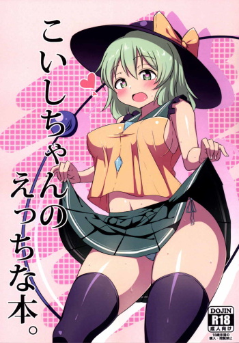 [Zensoku Zenkai. (Sinori)] Koishi-chan no Ecchi na Hon. (Touhou Project) [Digital] cover