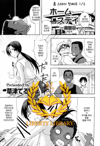 [Kusatsu Terunyo] Homestay Ch. 1-5 [Korean] [Liberty Library] cover