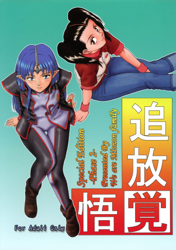 (CR33) [Oretachi Misnon Ikka (Misnon the Great)] Tsuihou Kakugo Special Edition-Phase2- (Seikai no Monshou, Gakuen Senki Muryou) cover
