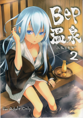 (C89) [infinity line (Misato Nana)] Bep Onsen Futaritabi 2 (Kantai Collection -KanColle-) [Korean] cover