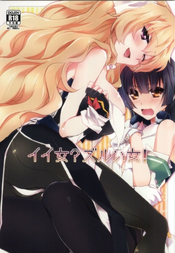 (C87) [ABLISS (Mei)] Ii Onna? Zurui Onna! (Kyoukai Senjou no Horizon) cover