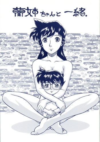 (C67) [ANA (Kichijouji Kitashirou)] Ran-neechan to Issho (Detective Conan) cover