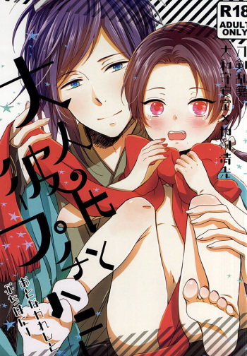 (Senka no Toki Zan) [END (END)] Otona Kareshi to Petit Honey (Touken Ranbu) cover