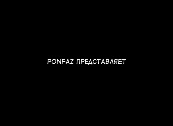 [Ponpharse] Ponpharse Vol. 8 - "Yuuwaku -Futari dake no Himitsu-" Hen PART1 | Ponfaz том 8 - соблазн - наш секрет - часть 1 [Russian] {Mamoru} cover