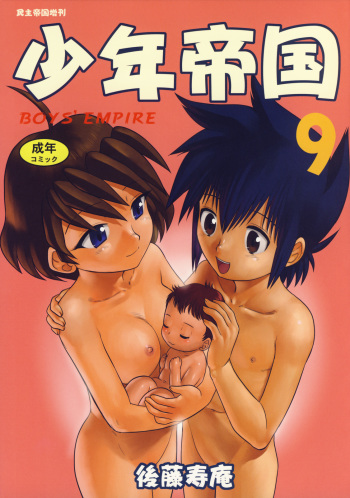 (C73) [Sendouya (Juan Gotoh)] Shounen Teikoku 9 - Boys' Empire 9 cover