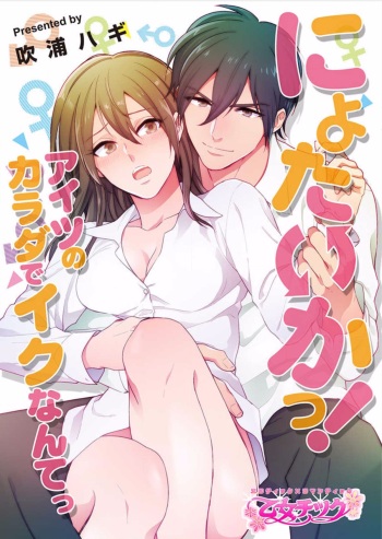 [Fukura Hagi] Nyotaika! Aitsu no karada de iku nante. 1 cover