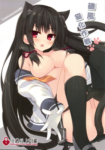 (C89) [Royal Milk (Miko)] Isokaze Nekoka Sakusen (Kantai Collection -KanColle-) cover