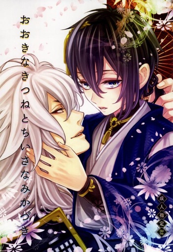 (Hyattou Ryouran ~Kimi no Heart o Shirahadori~) [Yarou Tomo no Bansankai (Asato)] Ookina Kitsune to Chiisana Mikazuki (Touken Ranbu) cover