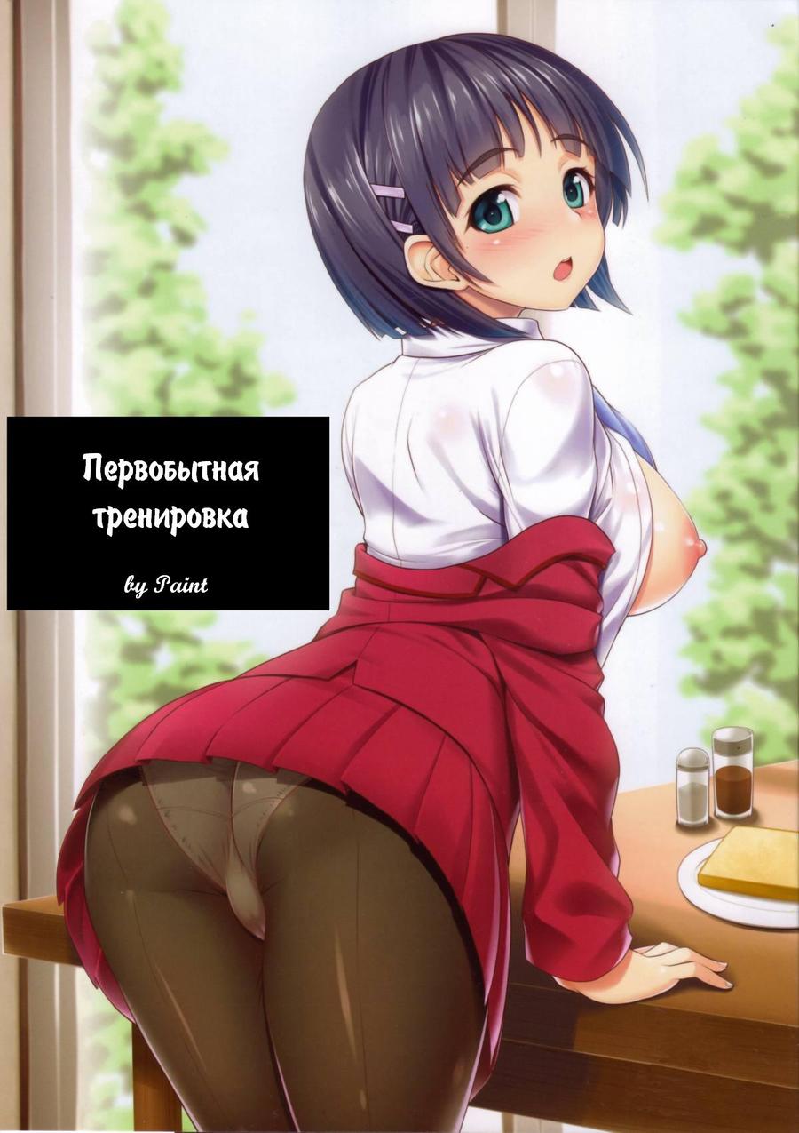 Motto! SAOff | Первобытная тренировка page 1 full