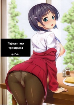 Motto! SAOff | Первобытная тренировка