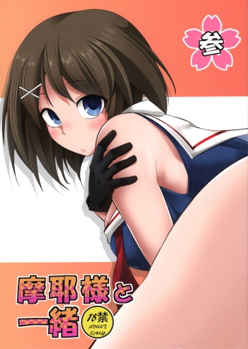 (C87) [Ichimatsu Kougyou (Ichihara Kazuma)] Maya-sama to Issho San (Kantai Collection -KanColle-) cover
