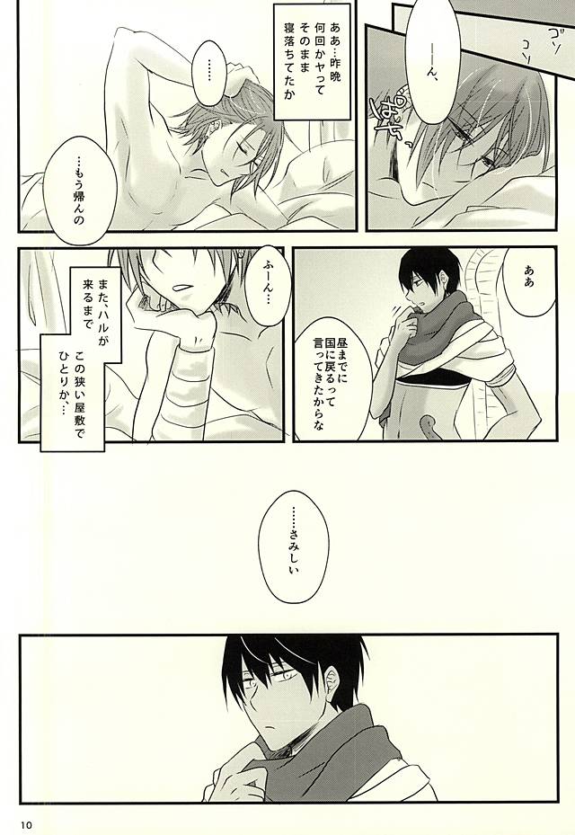 青の王子と鳥籠の姫 page 9 full