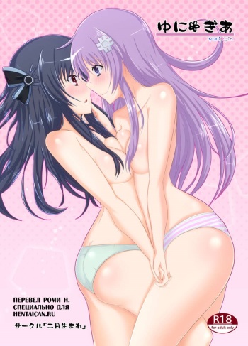(C86) [Nigatsu Umare (Sawaki Koma)] Yunigia (Hyperdimension Neptunia) [Russian] [Роми Н] cover