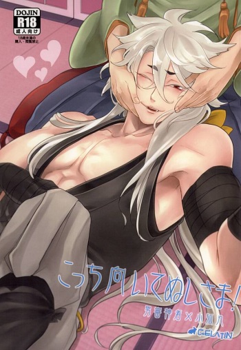 (Hyattou Ryouran ~Kimi no Heart o Shirahadori~) [Gelatin (Zetton)] Kocchi Muite Nushi-sama! (Touken Ranbu) cover