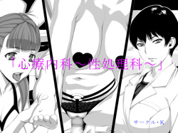 “Shinryou Naika ~Sei Shorika~”