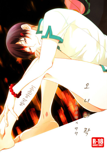 (Jigoku no Tomoshibi 3) [FIZZCODE (Satonishi)] Oni Otoshi (Hoozuki no Reitetsu) [Korean] cover