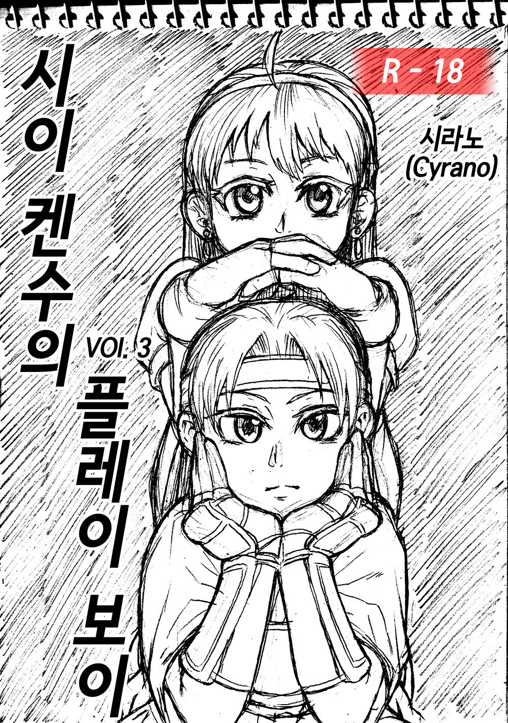 Sie Kensou of Playboy 시이 켄수의 플레이보이 vol. 3 page 1 full