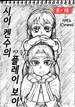 Sie Kensou of Playboy 시이 켄수의 플레이보이 vol. 3