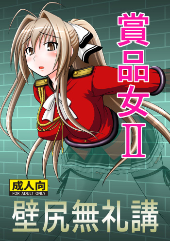 [Asanoya (Kittsu)] Shouhin Onna II (Amagi Brilliant Park) [Korean] [천센] [Digital] cover