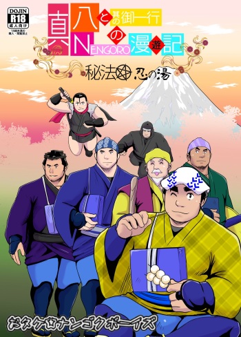 [Otake Nangoku Boys (Otake)] Shin Hachi to Sonogo Ikkou no NENGORO Manyuuki - Hihou Shinobi no Yu cover