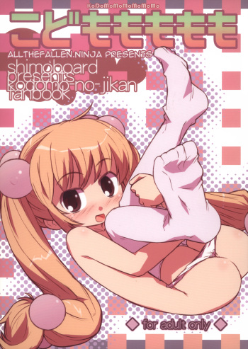 (MenComi37) [Shimoboard (Shimosan)] Kodomomomomomo (Kodomo no Jikan) [English] [ATF] cover