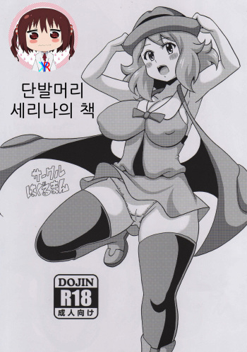 (COMIC1☆9) [Haguruman (Koutarosu)] Short Serena no Hon | 단발머리 세리나의 책 (Pokémon X and Y) [Korean] [KYR] cover