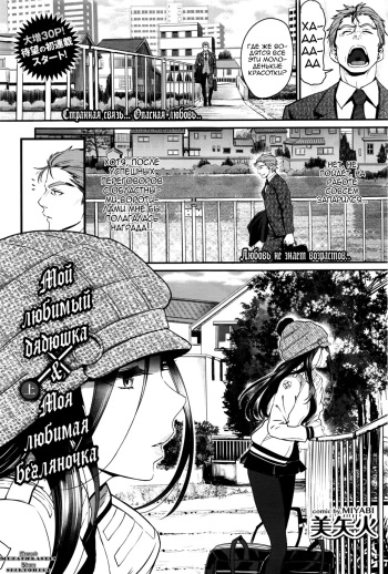[Miyabi] Watashi no Suki na Oji-san x Ore no Suki na Iede Shoujo Jou | Мой любимый дядюшка & Моя любимая бегляночка (COMIC BAVEL 2016-03) [Russian] [Metaphrastes] cover