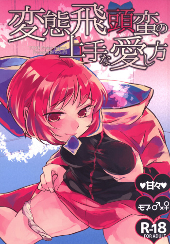 (Reitaisai 13) [Sansei Biyori (Aguri)] Hentai Hitouban no Jouzu na Aishikata (Touhou Project) cover