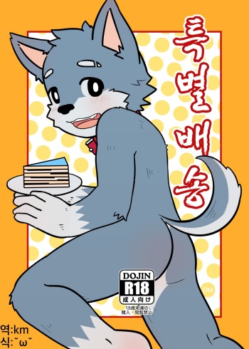 [Moshu] Special Takeout [Korean] cover