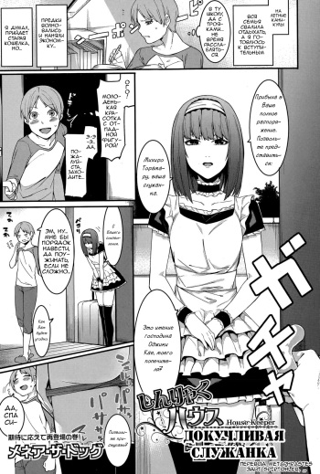 [Menea The Dog] Shinryaku House Keeper | Докучливая служанка (COMIC Shingeki 2015-12) [Russian] [Metaphrastes] cover