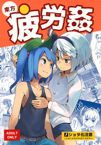 (C90) [Sorabatake (D@i)] Touhou Hiroukan (Touhou Project) cover