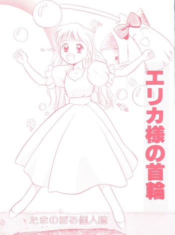 [Tama Center (Tama Noboru)] Erika-sama no Kubiwa (Hime-chan's Ribbon) cover