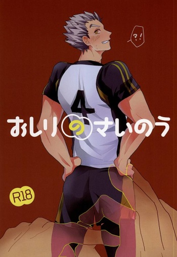 (SPARK10) [DaDa (Nejime)] Oshiri no Sainou (Haikyuu!!) cover