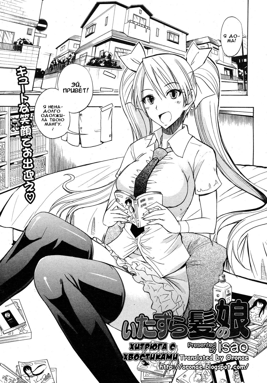 Itazura Kami no Musume | Хитрюга с хвостиками   ﻿ page 1 full