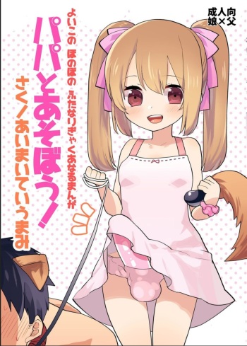 (Futaket 12.5) [Aimaitei (Aimaitei Umami)] Yoiko no Futanari Gyaku Anal Manga "Papa to Asobou!" cover