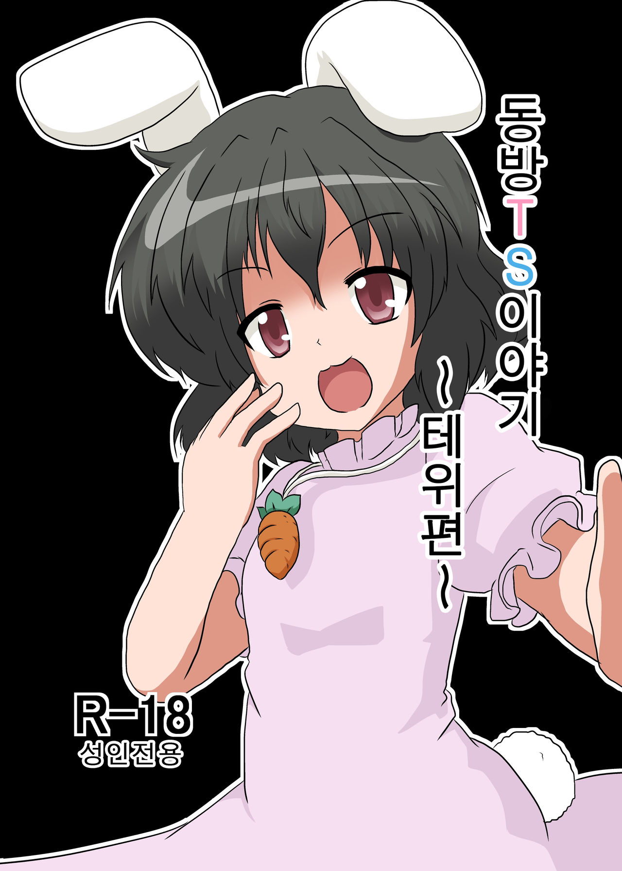 Touhou TS Monogatari ~Tewi Hen~ page 1 full