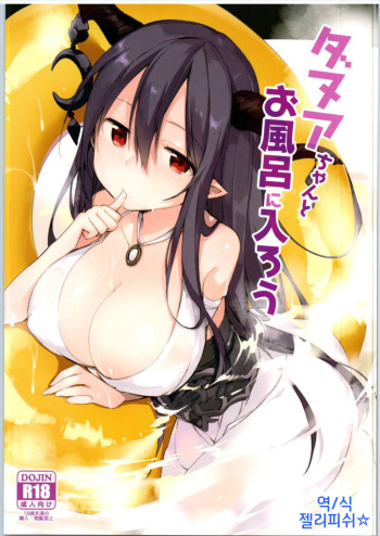 (Fata Grande Kikuusai 2) [TOZAN:BU (Fujiyama)] Danua-chan to Ofuro ni Hairou (Granblue Fantasy) [Korean] cover