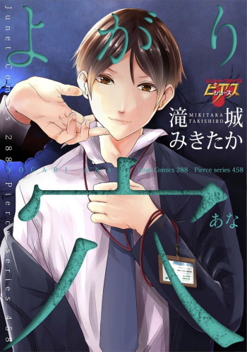 [Takishiro Mikitaka] Yogariana cover