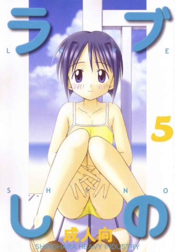 (C58) [Shinohara Heavy Industry (Haruna Mao, Ukyochu)] Love Shino 5 (Love Hina) [English] [AWJ] [Incomplete] cover