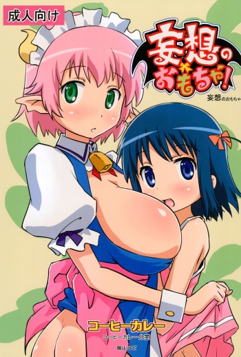 (C80) [Coffee Curry (Oyama Robi)] Mousou no Omocha (Lotte no Omocha) cover