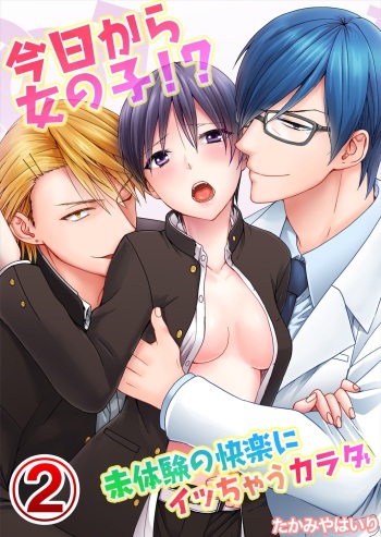 [Takamiya Hairi] Kyou kara Onnanoko!? Mitaiken no Kairaku ni Icchau Karada Vol. 2 [Digital] cover