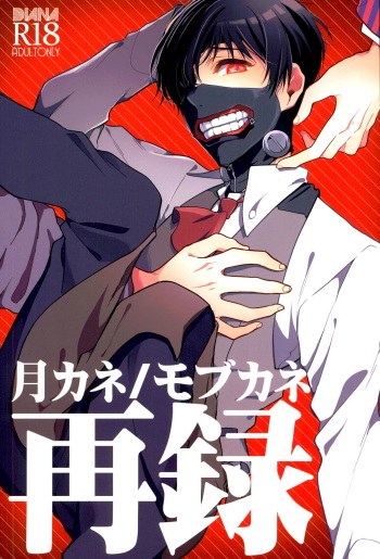 (C87) [DIANA (Assa)] Tsukikane/Mobukane Sairoku (Tokyo Ghoul) cover