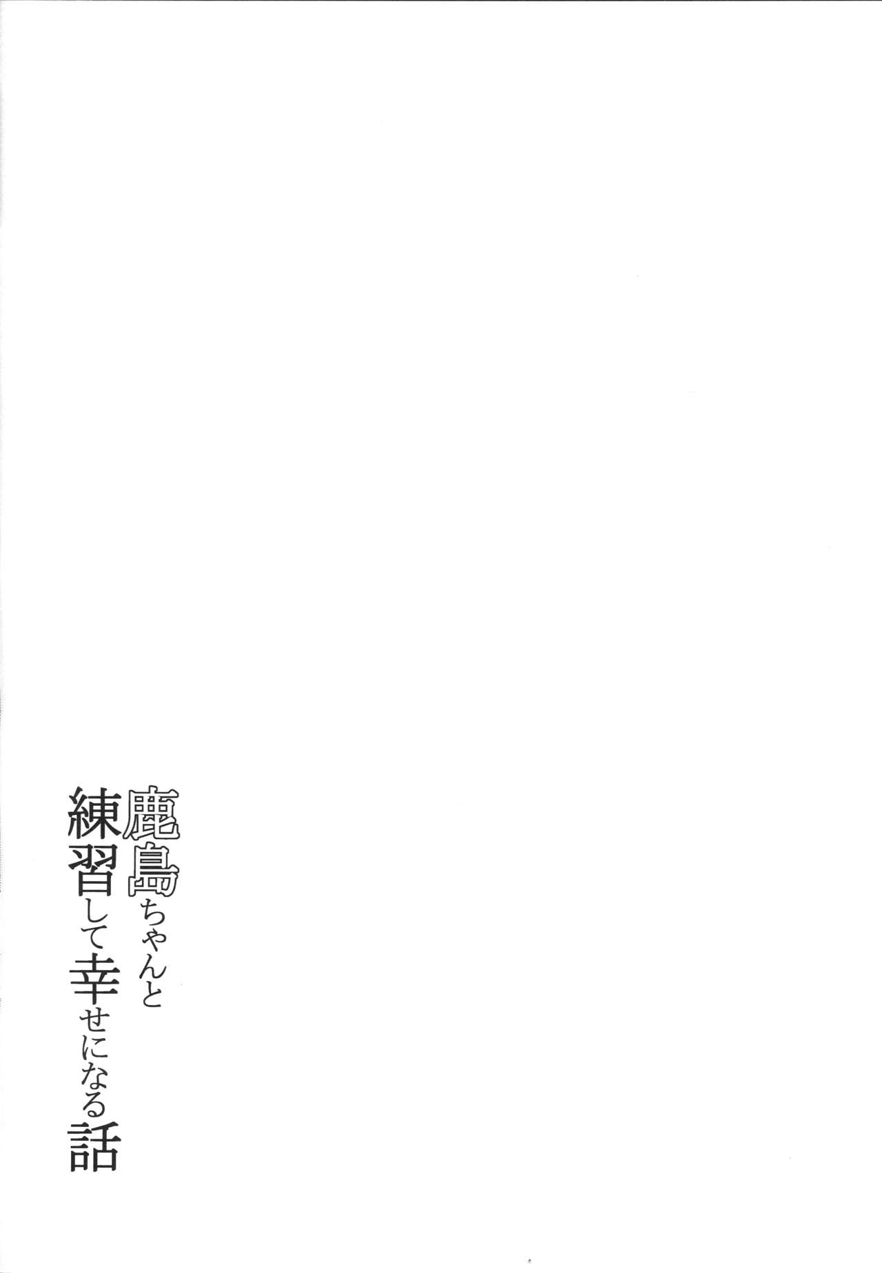 Kashima-chan to Renshuu Shite Shiawase ni Naru Hanashi page 6 full