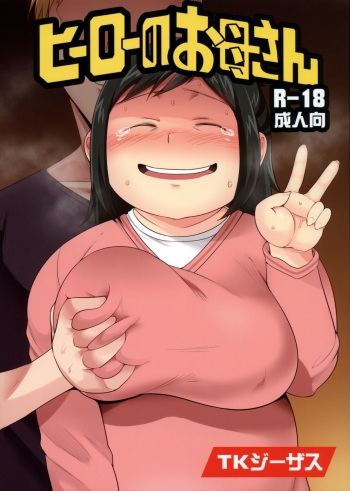 (C90) [TK Jesus (Takeyama Shimeji)] Hero no Okaa-san (Boku no Hero Academia) cover