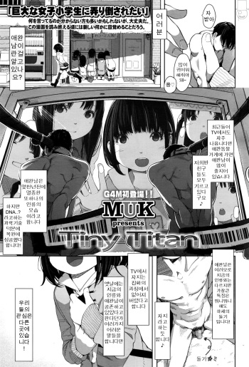 [MUK] Tiny Titan (Girls ForM Vol. 12) [korean] cover
