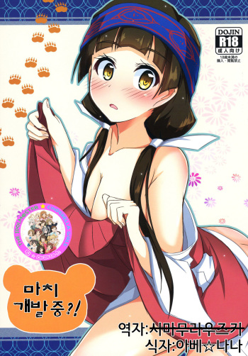 (COMIC1☆10) [Torinabe (Cla)] Machi Kaihatsuchuu?! | 마치 개발중?! (Kuma Miko) [Korean] [팀☆데레마스] cover