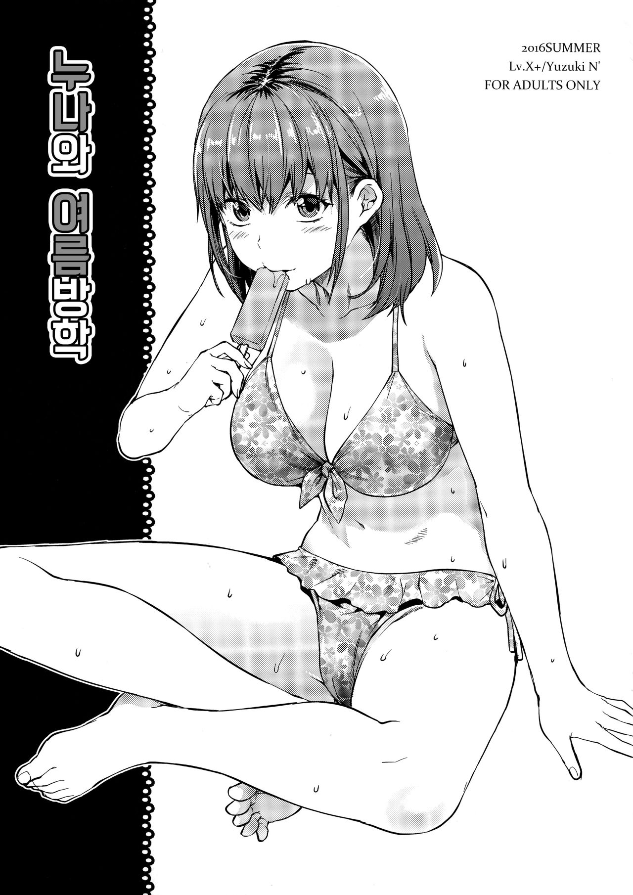 Ane to Natsuyasumi page 1 full