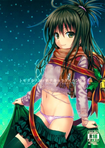 (C89) [40010 1-GO (Shimanto Shisakugata)] Tomodachi no Ecchi na Kyoudai Kankei (To Love-Ru) [Decensored] cover