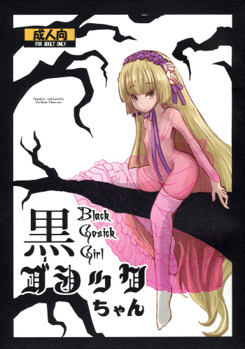 (Puniket 23) [HellDevice (nalvas)] Kuro Gosick-chan | Black Gosick Girl (GOSICK) [Russian] cover