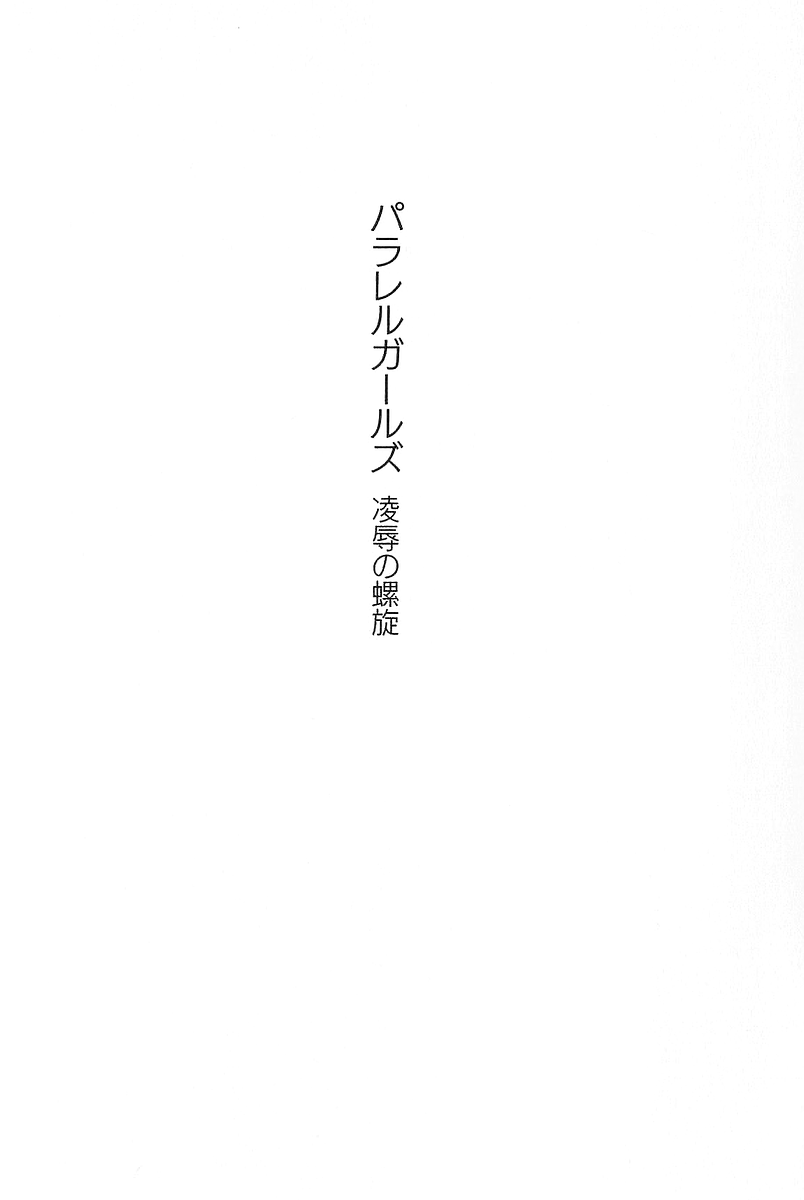 Parallel Girls - Ryoujoku no Rasen page 8 full